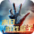 末日游戏盒子APP免费版