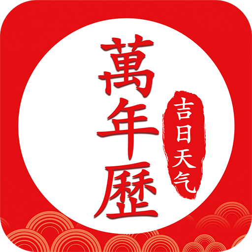 中华万年历好运吉日APP官方版