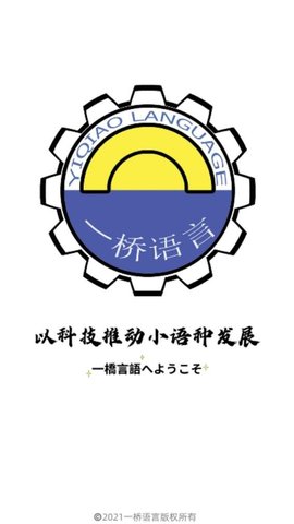 一桥语言APP官方正版