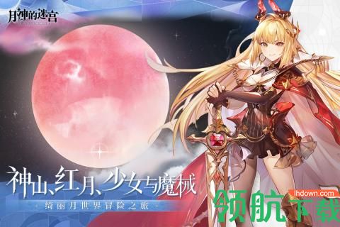 月神的迷宫公测版