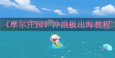 摩尔庄园手游怎么卡bug出海冲浪 冲浪板出海教程