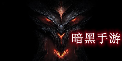 暗黑手游