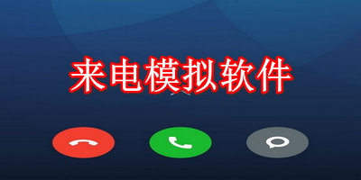 来电模拟软件