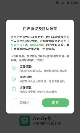 WiFi极速卫士App极速版
