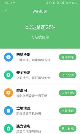 WiFi极速卫士免费版下载