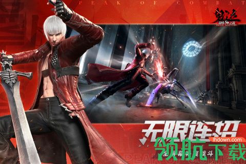 鬼泣巅峰之战手游公测版