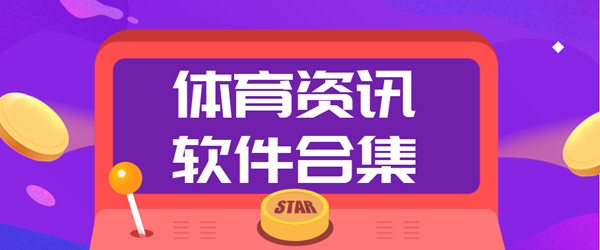 体育资讯软件合集