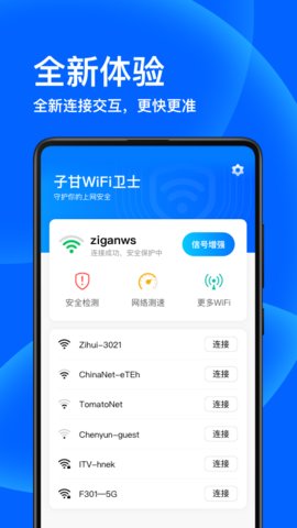 子甘WIFI卫士免费版下载