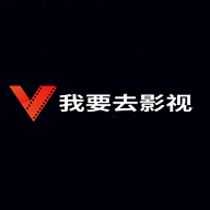 我要去影视破解版
