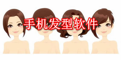 手机发型软件