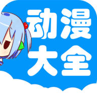 动漫大全永久免费版