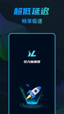引力加速器2021最新版本
