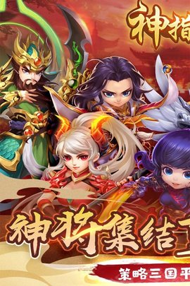 神指三国手游最新版
