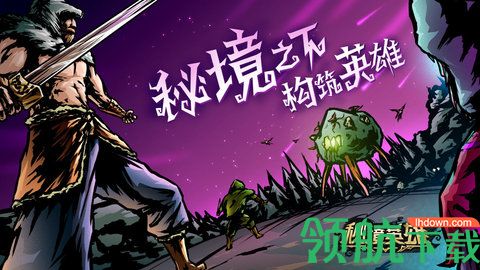 秘境英雄2021最新版本