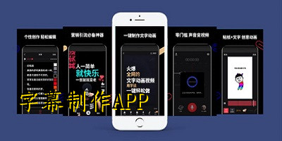 字幕制作APP