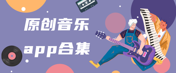 原创音乐APP合集