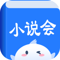 小说会APP最新版