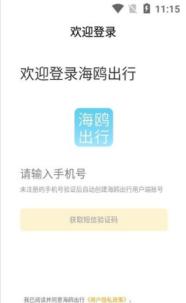 海鸥出行APP最新版