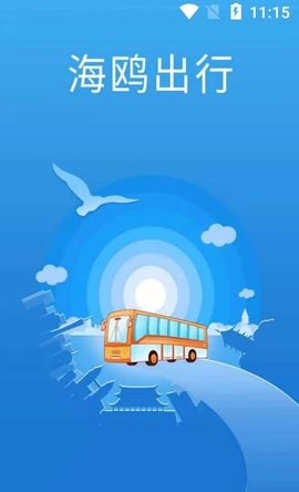 海鸥出行APP最新版