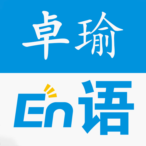 卓瑜记单词APP官网版