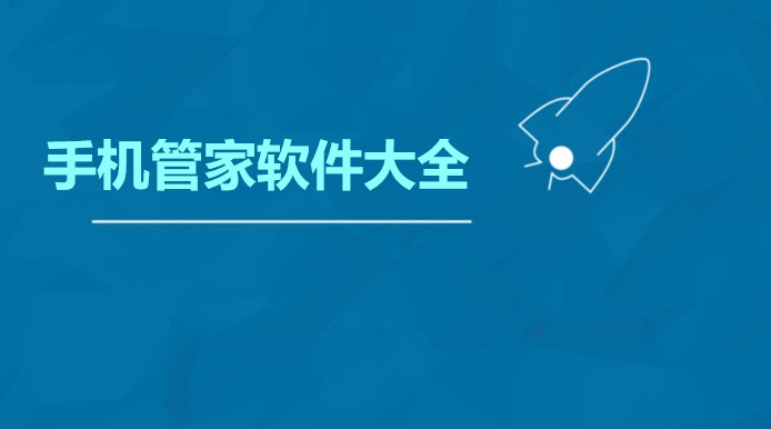 手机管家软件大全