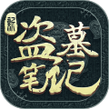 新盗墓笔记手游公测版
