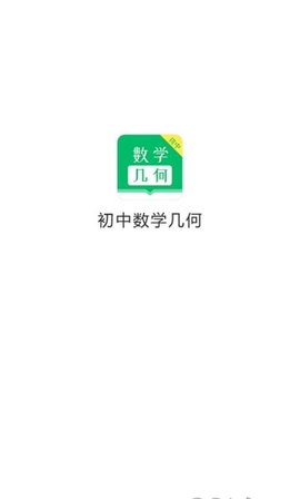初中数学几何App手机学习平台