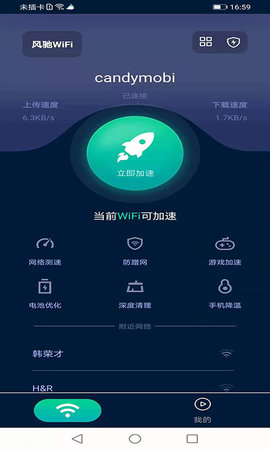 风驰WiFi客户端官方版