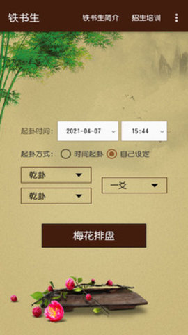 铁书生梅花APP官方客户端