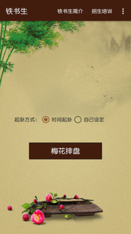 铁书生梅花APP官方客户端