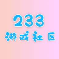 233游戏社区APP安卓版