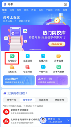 百度高考查分APP