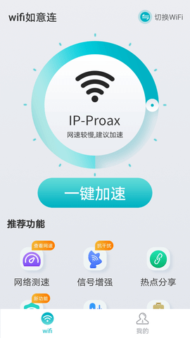 wifi如意连APP官网最新版