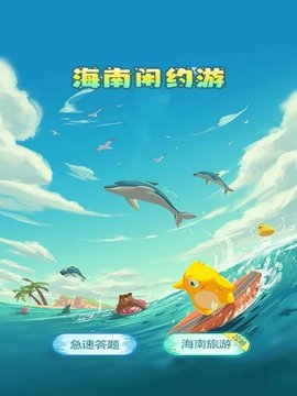 海南闲约游APP免费版
