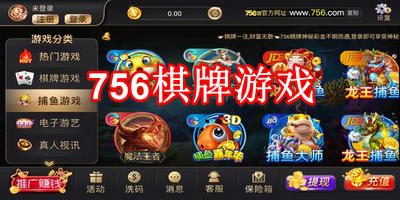 756棋牌游戏