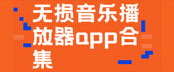 无损音乐播放器app合集