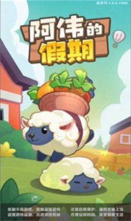 阿伟的假期正式版下载