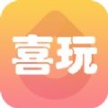喜玩短视频APP官方最新版
