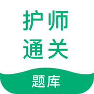 护师通关题库APP专业版