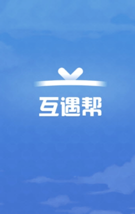 互遇帮赚钱APP免费提现版
