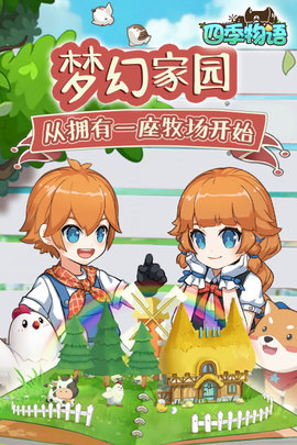 四季物语(附攻略)公测版