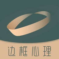 边框心理APP最新版