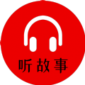 小易听故事2021最新版