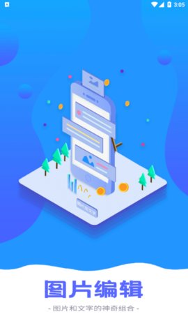图片编辑工具App免费版