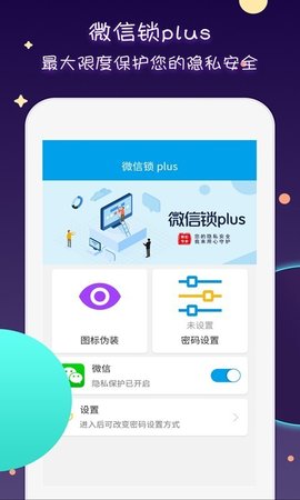 微信锁Plus app
