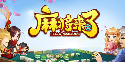 手机麻将游戏2021版