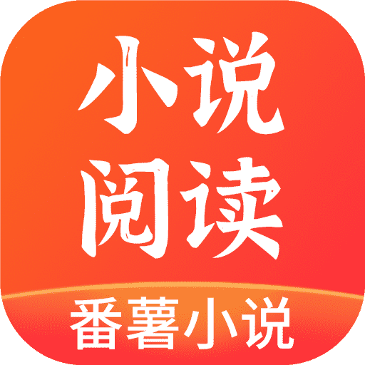 番薯免费小说app最新版