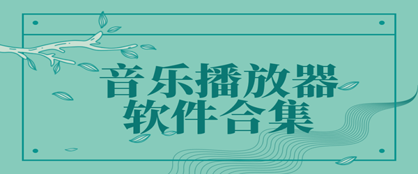 音乐播放器软件合集
