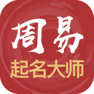 周易起名解名大师安卓版