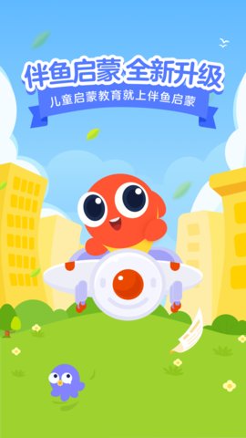 伴鱼启蒙App官方最新版